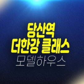 06-21 당산역 더클래스한강 당산동 2룸 오피스텔 잔여세대 분양가격 평형타입 모델하우스 현장 신규공급 문의처!