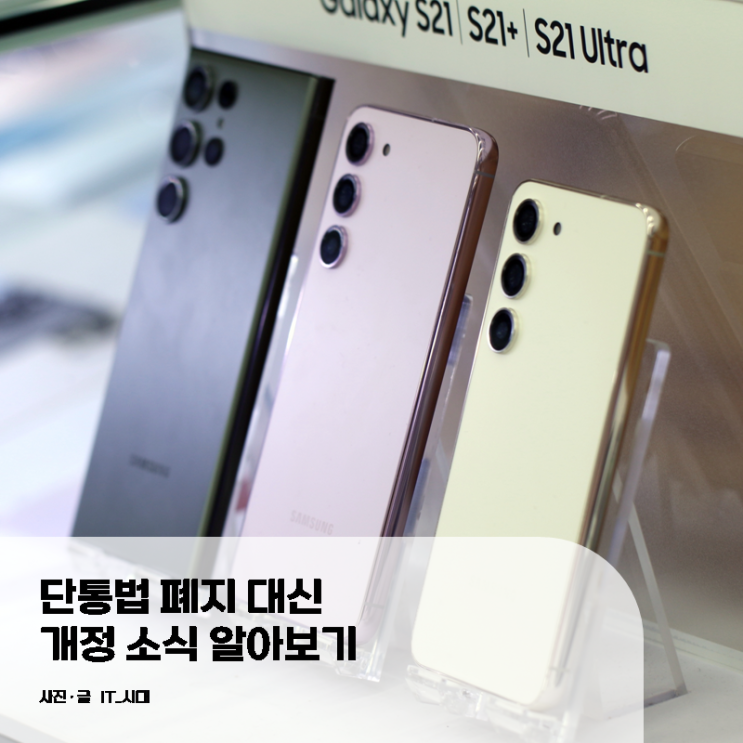  단통법 폐지 대신 개정 소식 알아보기