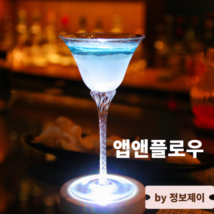  압구정로데오 칵테일 BAR 예술과 주류 공존 앱앤플로우