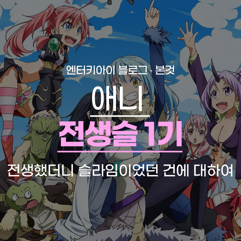 애니 전생했더니 슬라임이었던 건에 대하여(전생슬) 1기 줄거리 : 네이버 블로그