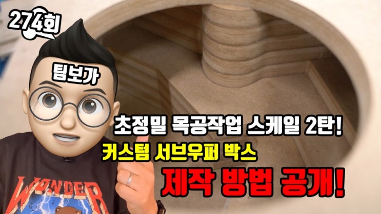  순정을 디자인을 뛰어넘는 커스텀 서브우퍼 박스 (인클로저) 제작 방법 공개! 초정밀 목공작업