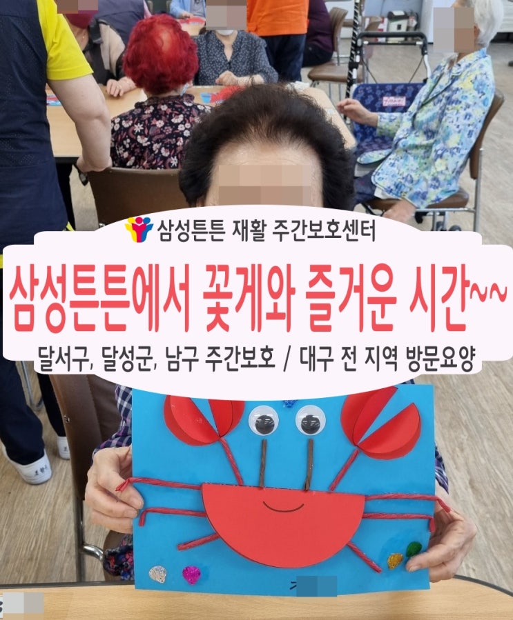  달서구 이곡동 주간보호센터 삼성튼튼에서 꽃게와 즐거운 시간을 보내요
