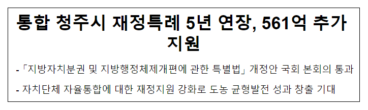통합 청주시 재정특례 5년 연장, 561억 추가 지원 통합 청주시 재정특례 5년 연장, 561억 추가 지원