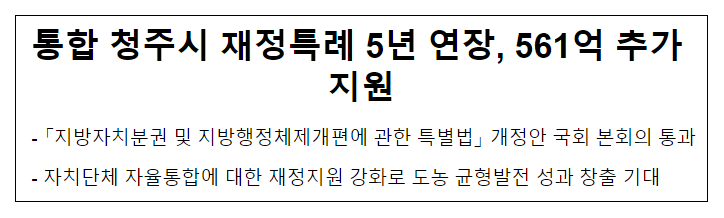 통합 청주시 재정특례 5년 연장, 561억 추가 지원