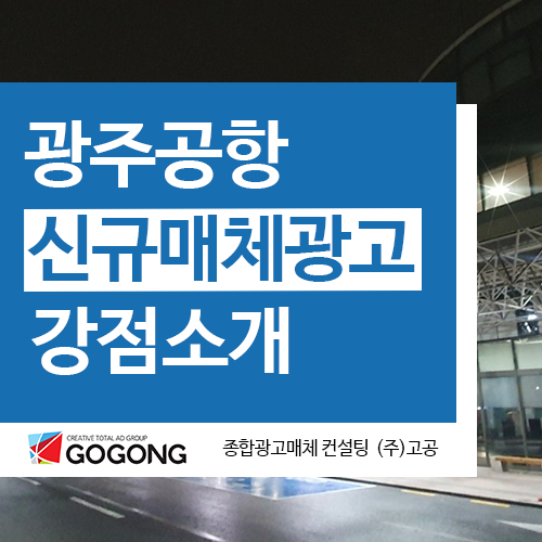 광주공항광고_광주공항광고 신규 매체를 소개드립니다.
