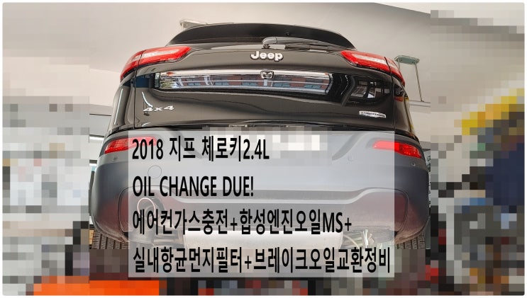  2018 지프 체로키2.4L OIL CHANGE DUE! 에어컨가스충전+합성엔진오일MS+실내항균먼지필터+브레이크오일교환정비 , 부천벤츠BMW수입차정비전문점 부영수퍼카