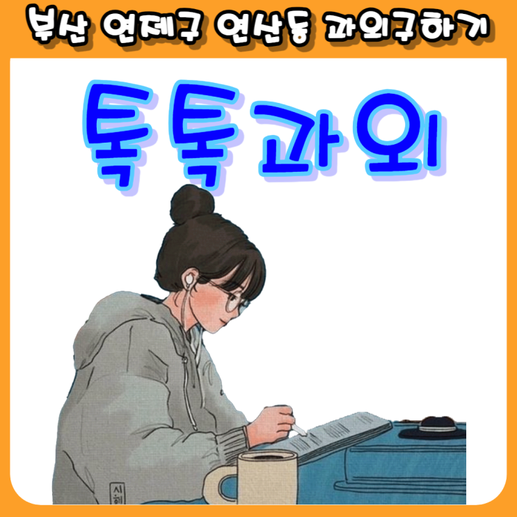  연산동과외 시험대비 중학생 A등급 내신관리 고등학생 3등급이상 성적향상을 원한다면 국어 영어 수학 공부방법 배워요