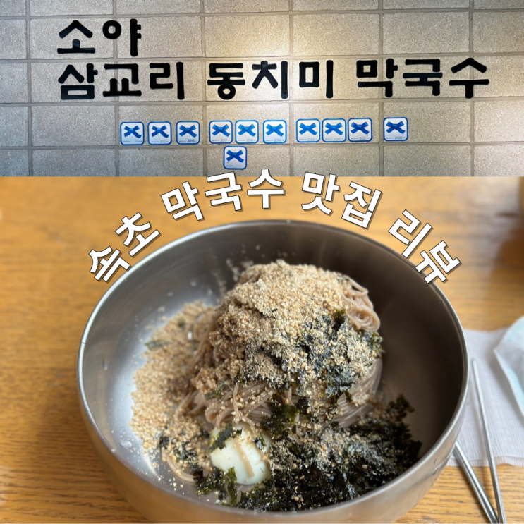  속초 맛집  '소야 삼교리 동치미 막국수'에서 부담 없이 맛있게