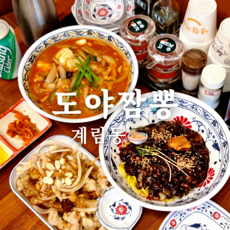  광주 계림동 맛집 도야짬뽕 추천 메뉴!