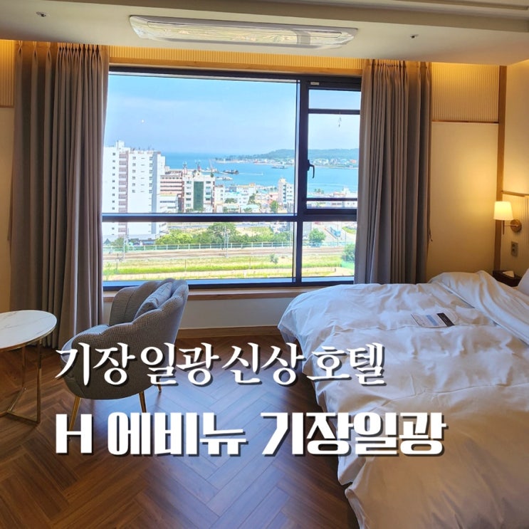  에이치에비뉴 일광 숙소 기장 호텔 h에비뉴 프리미엄 트윈룸 조식, 주차
