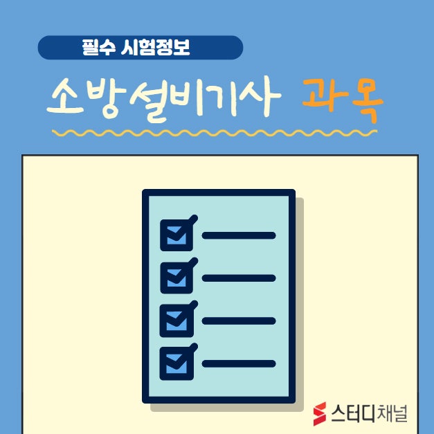 소방설비기사 과목 학습법, 기계 필기 자격증 도전