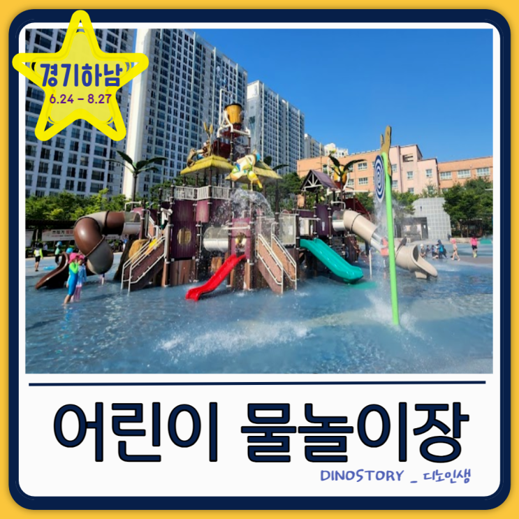  지하철 가까운 하남 물놀이장  가자. 여름 여름 여름 GO ~