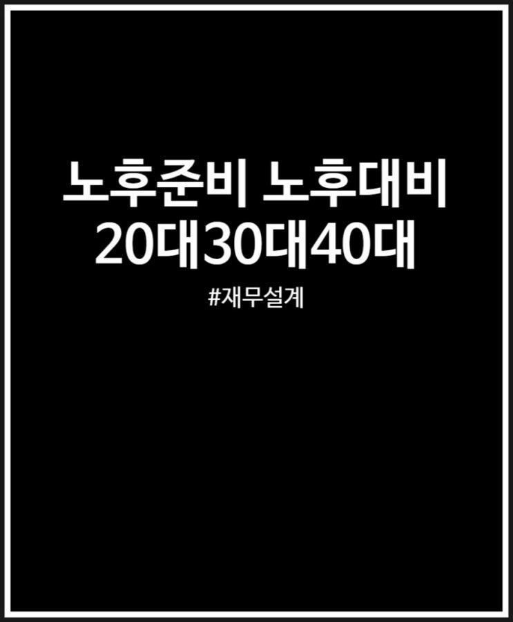  노후준비 노후대비 20대 30대 40대 플랜짜는 법