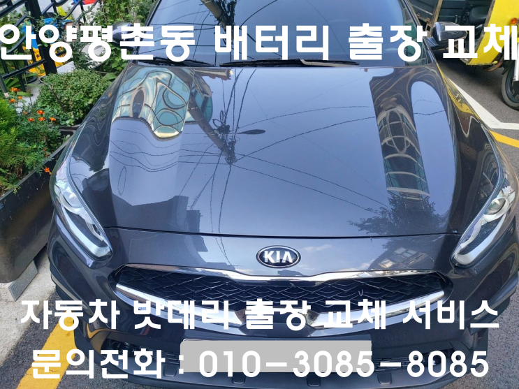  안양 평촌동 올 뉴 K3 배터리 교체 자동차 밧데리 방전 출장 교환
