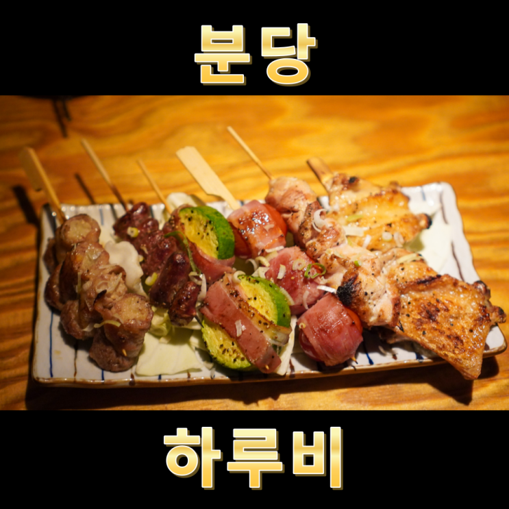  분당 맛집 정자역 술집 이자카야 하루비