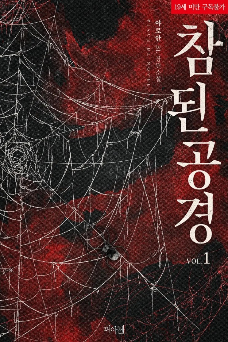 BL소설 리뷰) 야로안-참된 공경 BL소설 리뷰) 야로안-참된 공경