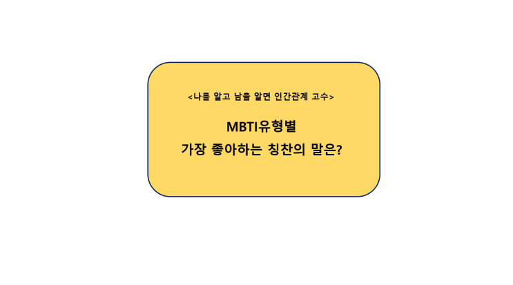  MBTI 유형별 가장 좋아하는 칭찬의 말은?