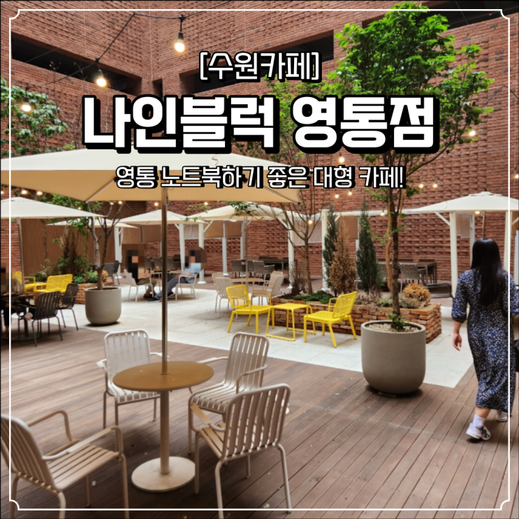  영통 대형 카페 나인블럭