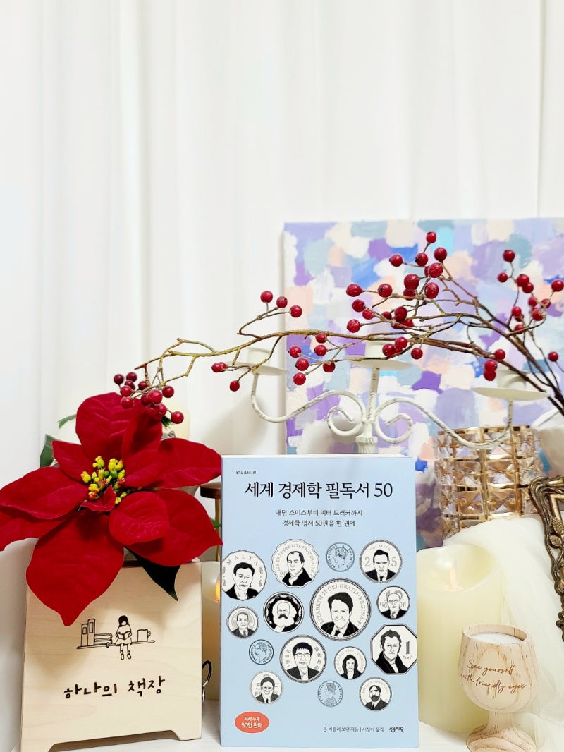 경제학 명저 50권을 한 권에, 세계 경제학 필독서 50 : 네이버 블로그