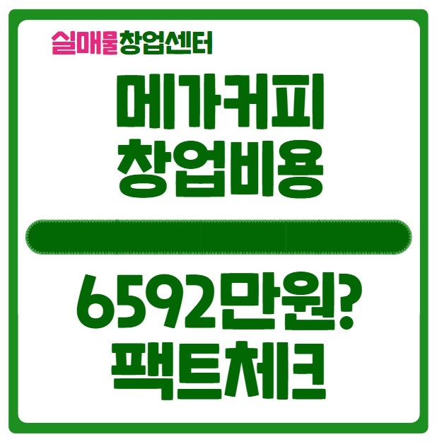 메가커피 창업비용 6592만원X 실투자비 알아보기 메가커피 창업비용 6592만원X 실투자비 알아보기