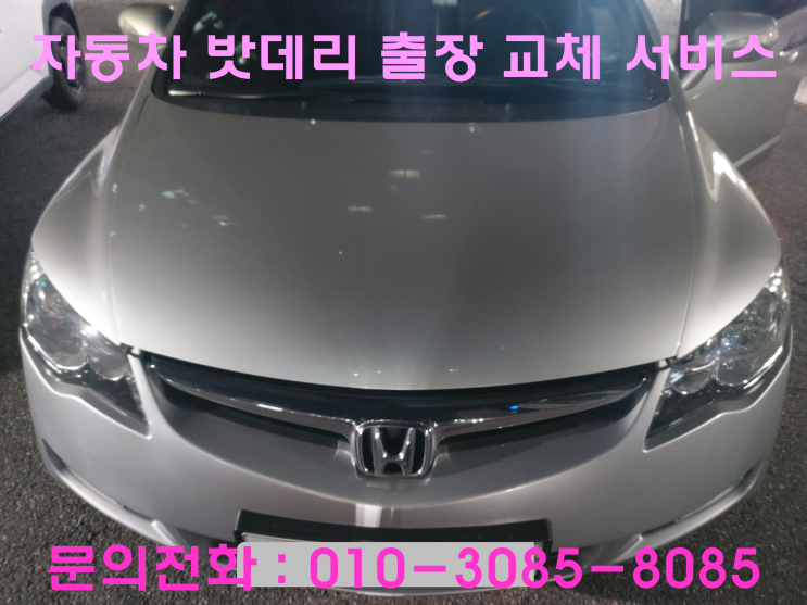 둔대동 혼다 시빅 배터리 교체 자동차 밧데리 방전 출장 교환 둔대동 혼다 시빅 배터리 교체 자동차 밧데리 방전 출장 교환