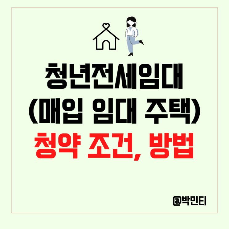 LH 청년 전세 임대( 매입 임대 주택 ) 청약 조건, 방법