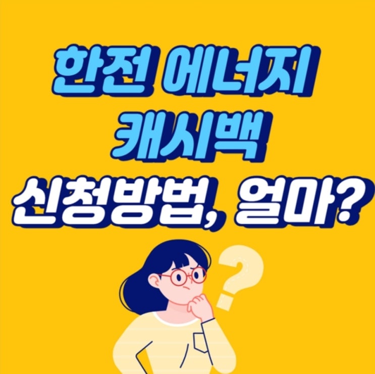  한전 에너지 캐시백 금액, 신청방법 딱 정리해드림!