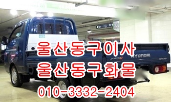 울산동구용달 방어진 주전 강동 산하동 정자 양남 용달차. 울산동구용달 방어진 주전 강동 산하동 정자 양남 용달차.