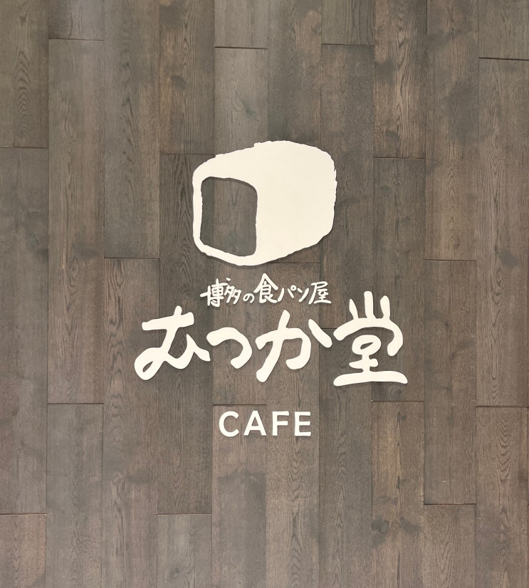 일본 후쿠오카 하카타역 매일 먹고 싶은 샌드위치  - 무츠카도 카페 하카타점