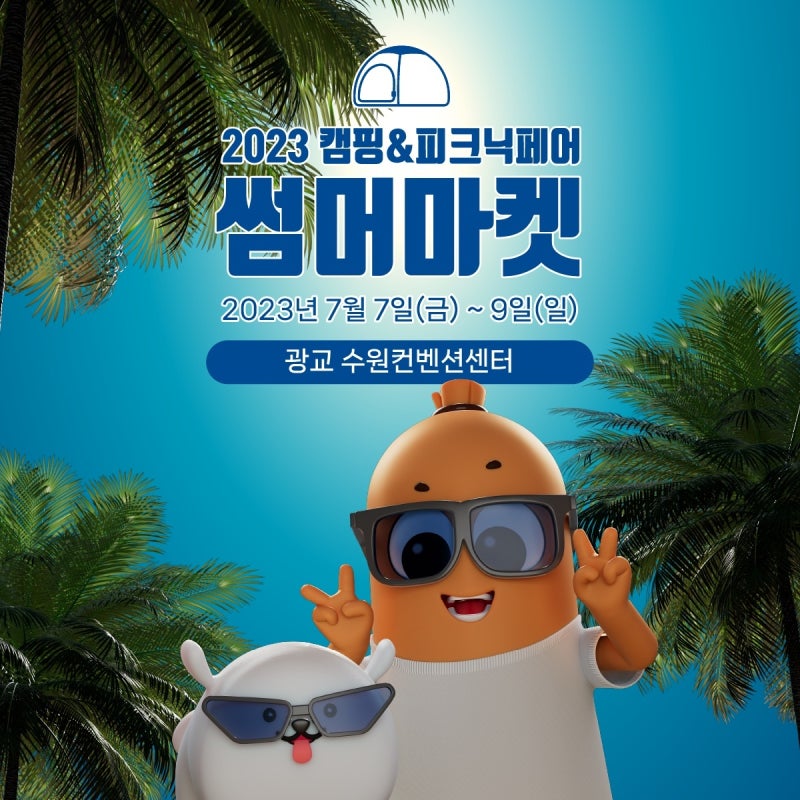 2023 캠핑앤피크닉페어 썸머마켓 수원 캠핑페어 캠핑박람회 소식 및 사전등록 할인