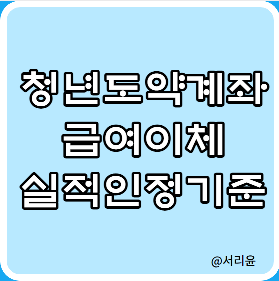  청년도약계좌 급여이체 실적인정기준 (Ft. 농협·신한·우리·하나·국민은행)