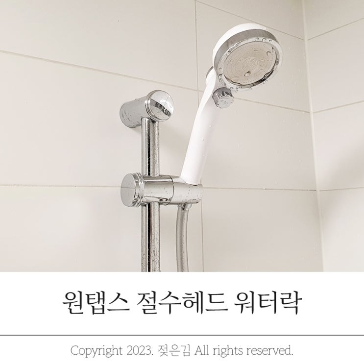 원탭스 다기능 샤워기헤드 절수헤드 워터락 원탭스 다기능 샤워기헤드 절수헤드 워터락