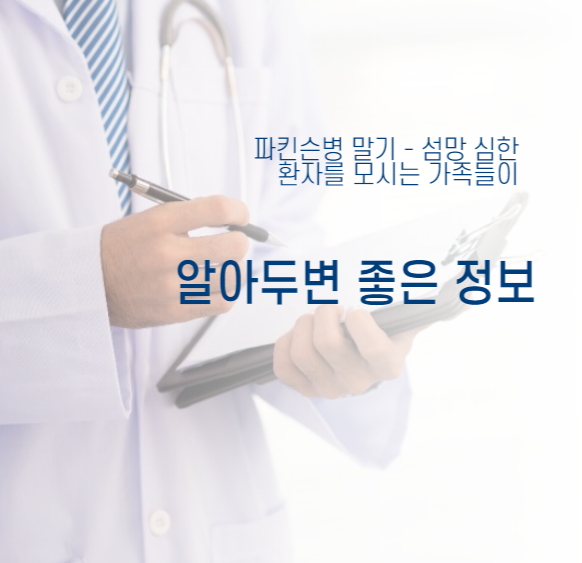  파킨슨병 말기 - 섬망 심한 환자의 보호자분들에게 꼭 필요한 정보