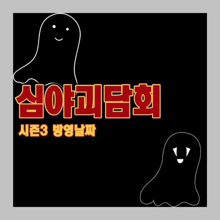  기다리고 기다리던 심야괴담회 시즌3 방영날짜