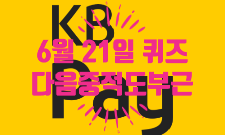  혹시, KB Pay 퀴즈 정답 알아요?06.21