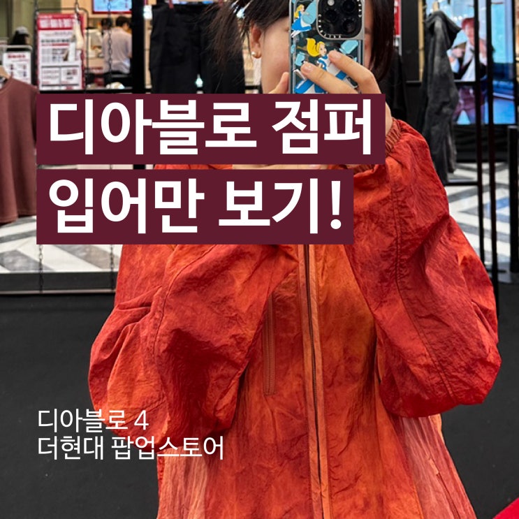  더현대 디아블로 점퍼 입어봤니? 네 입어봤어요!!