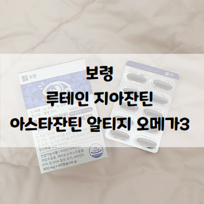 [보령] 눈에 좋은 영양제 "루테인 지아잔틴 아스타잔틴 알티지 오메가3"