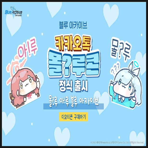  [소식 정보] 카카오톡 몰?루 아!루 블루 아카이브 이모티콘 정식 출시