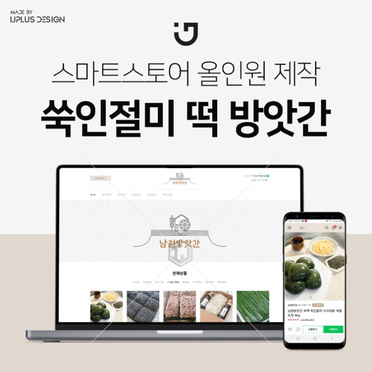  전통 쑥인절미 떡집 방앗간 스마트스토어 올인원 디자인 제작