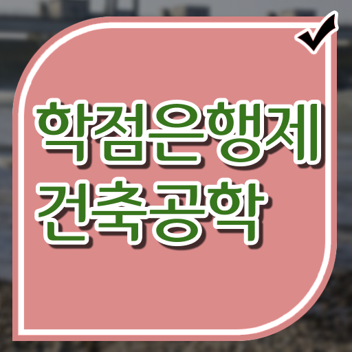  학점은행제 , 건축공학 교양추천 궁금해 !!