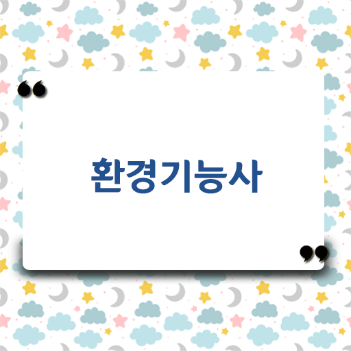  취득부터 향후진로까지 ! 환경기능사