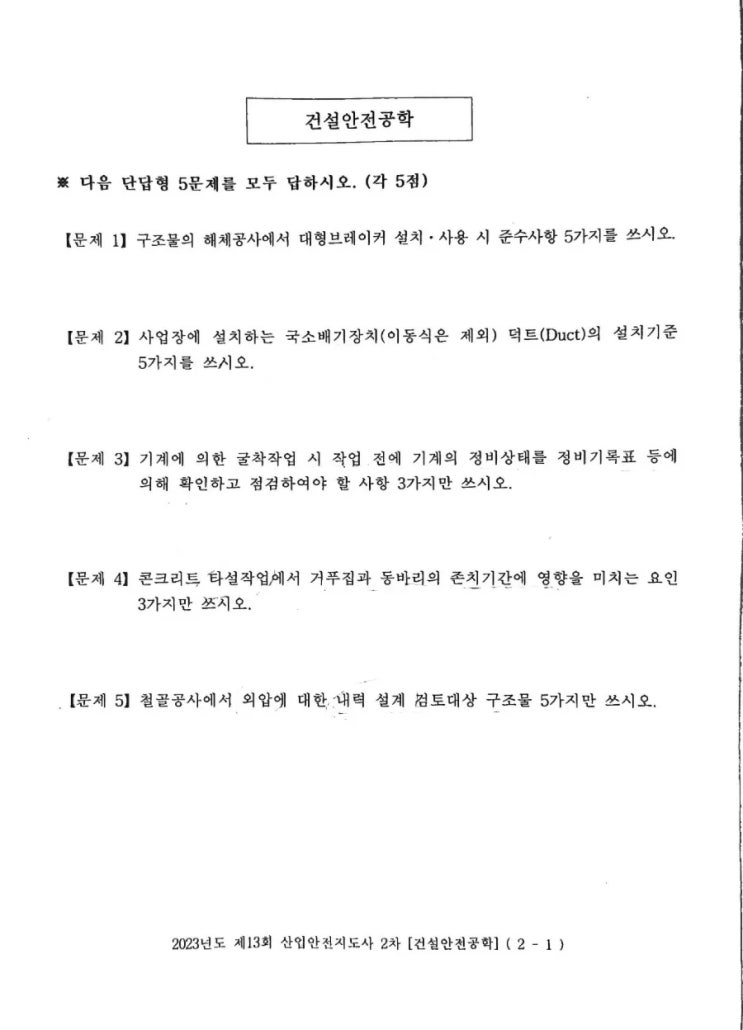  건설안전지도사 2차 시험 후기/복기
