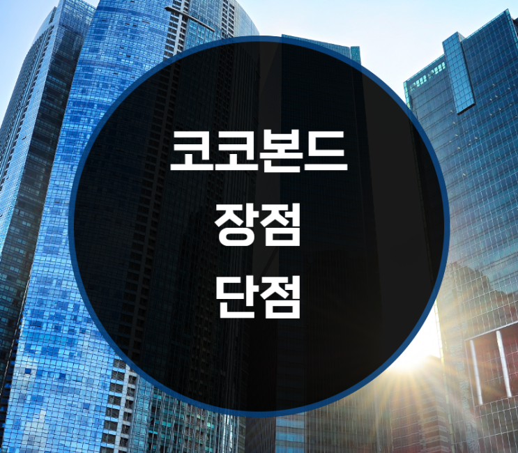  코코본드 장점과 단점은?
