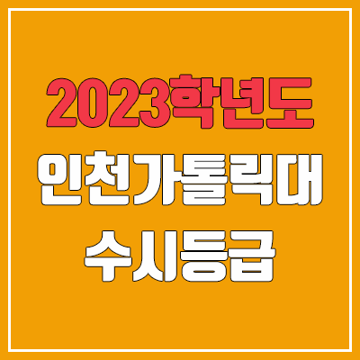 2023 인천가톨릭대학교 수시등급 (예비번호, 인천가톨릭대)