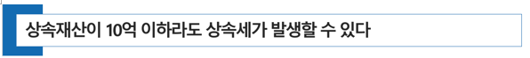  [ 상속세 절세 전략 ] 상속재산이 10억 이하라도 자녀 상속세가 발생할 수 있다 (증여세액공제와 상속세 공제 한도의 마법)