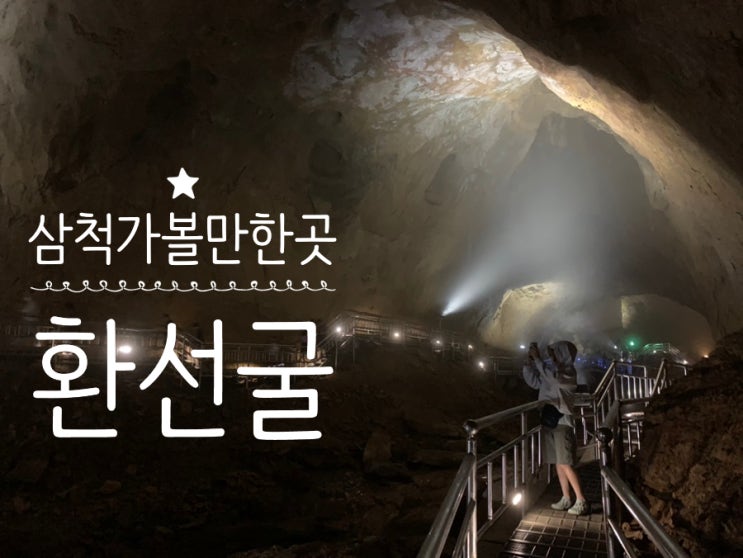 삼척여행 초등아이와 함께 환선굴 다녀오다! 웅장함에 감탄할수 밖에 없는 곳! (+ 후기, 입장료, 모노레일, 코스, 관람시간, 주차정보 등등) 삼척여행 초등아이와 함께 환선굴 다녀오다! 웅장함에 감탄할수 밖에 없는 곳! (+ 후기, 입장료, 모노레일, 코스, 관람시간, 주차정보 등등)