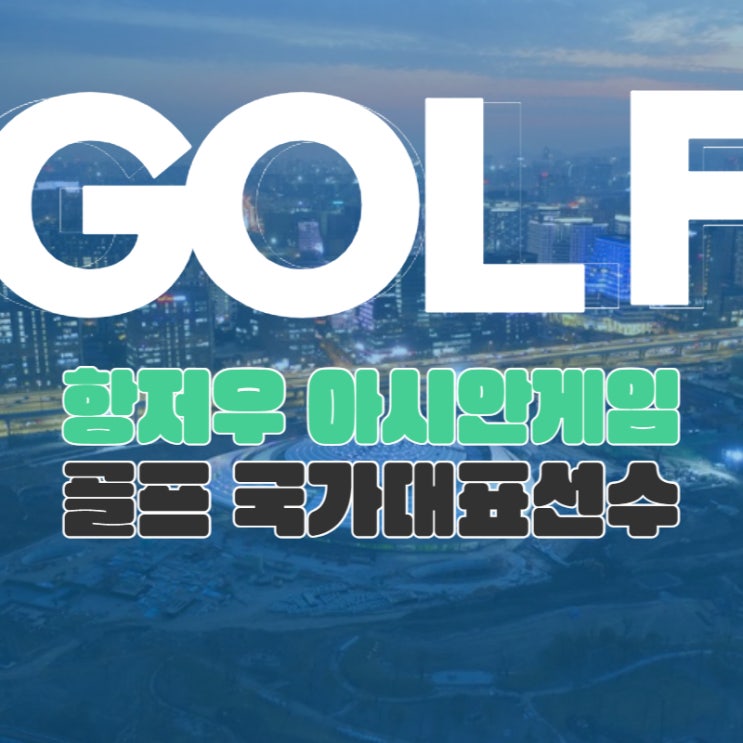항저우 아시안게임 골프 남녀 국가대표 선수와 역대 아시안게임 골....