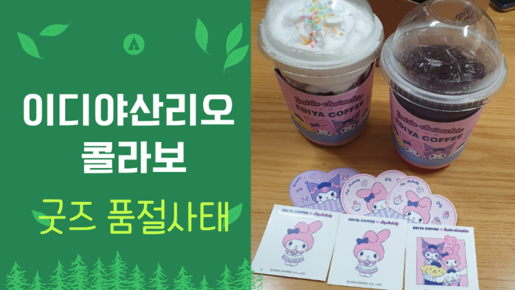 이디야 산리오 캐릭터 굿즈를 잡아라! 신상 음료와 스낵까지 놓치지 마세요! 이디야 산리오 캐릭터 굿즈를 잡아라! 신상 음료와 스낵까지 놓치지 마세요!