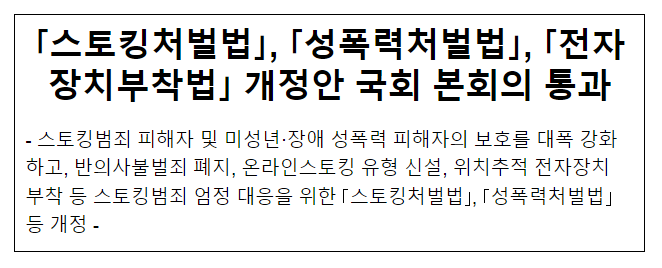 「스토킹처벌법」, 「성폭력처벌법」, 「전자장치부착법」 개정안 국회 본회의 통과 「스토킹처벌법」, 「성폭력처벌법」, 「전자장치부착법」 개정안 국회 본회의 통과