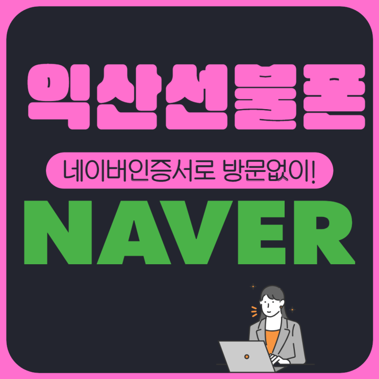  익산선불폰 네이버인증서로 무방문개통 신청하기